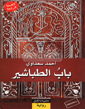 باب الطباشير 